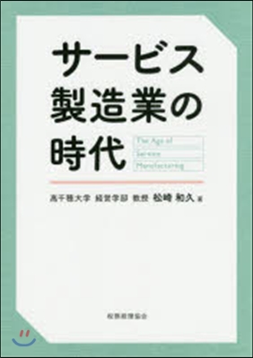 サ-ビス製造業の時代