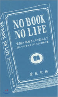 NO BOOK NO LIFE 全國の本