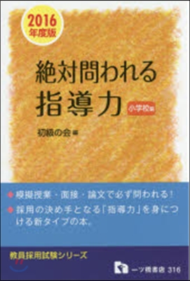 絶對問われる指導力 小學校編