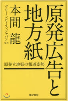 原發廣告と地方紙－原發立地縣の報道姿勢－