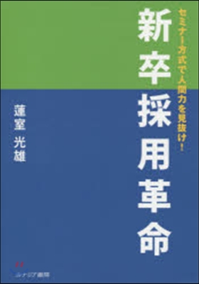 新卒採用革命 セミナ-方式で人間力を見拔