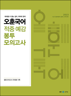 2023 오훈 국어 적중 예감 봉투 모의고사