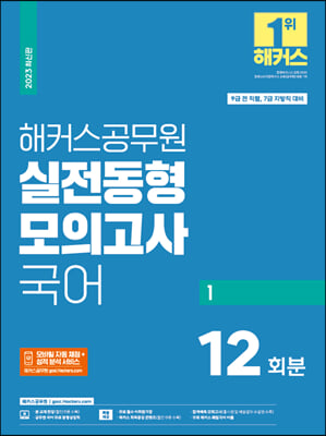 2023 해커스공무원 실전동형모의고사 국어 1