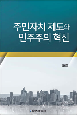 주민자치 제도와 민주주의 혁신