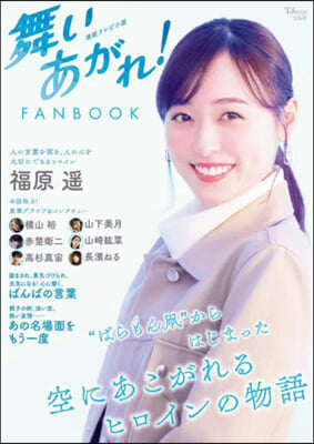 連續テレビ小說 舞いあがれ! FANBOOK 