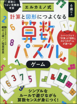 エルカミノ式計算と圖形につよくなる算數パズルゲ-ム 