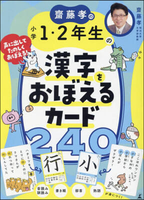 齋藤孝の小學1.2年生の漢字をおぼえるカ-ド240