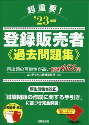 超重要!登錄販賣者過去問題集 2023年版 