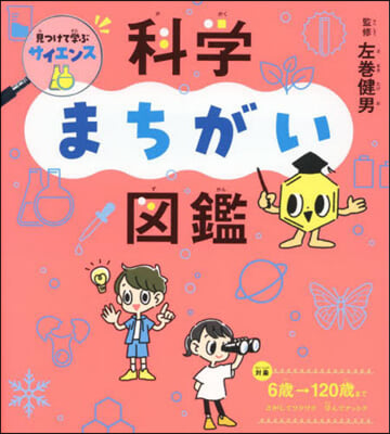 見つけて學ぶサイエンス 科學まちがい圖鑑