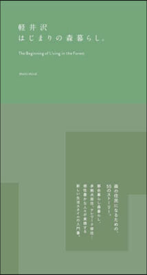 輕井澤 はじまりの森暮らし。