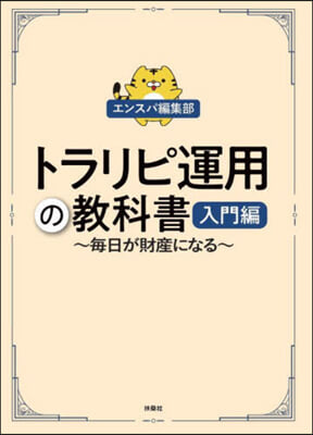 トラリピ運用の敎科書 入門編