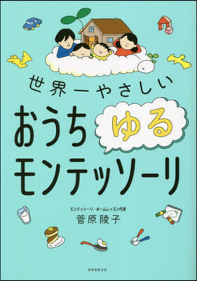 世界一やさしい おうちゆるモンテッソ-リ