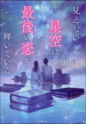 見えない星空に最後の戀が輝いている