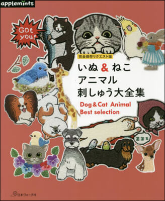 いぬ&amp;ねこアニマル刺しゅう大全集 完全保存リクエスト版  