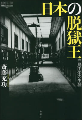 日本の脫獄王 白鳥由榮の生涯