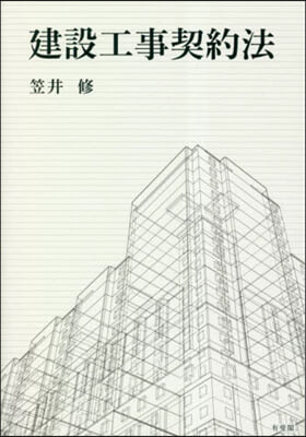 建設工事契約法