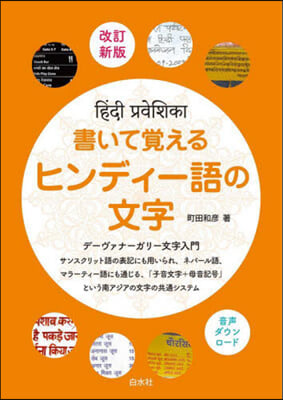 書いて覺えるヒンディ-語の文字 改訂新版