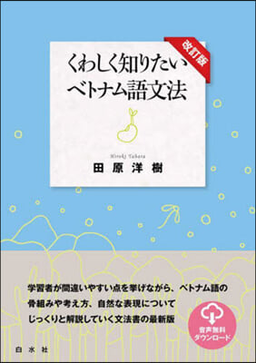 くわしく知りたいベトナム語文法 改訂版