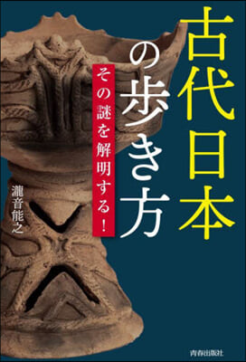 古代日本の步き方 その謎を解明する!