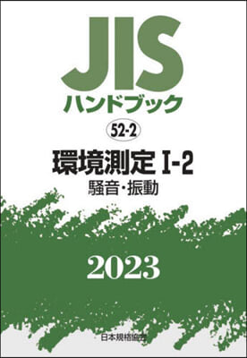 JISハンドブック(2023)環境測定 1-2