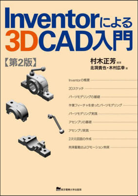 Inventorによる3D CAD 2版 第2版