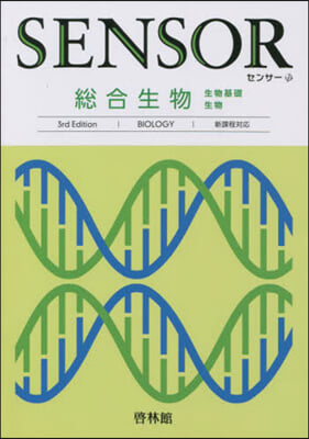 センサ- 總合生物 第3版 解答なし