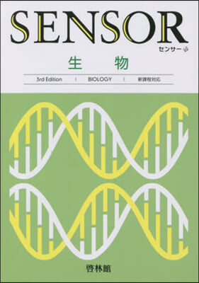 センサ- 生物 第3版 解答なし