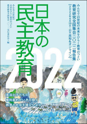 ’22 日本の民主敎育