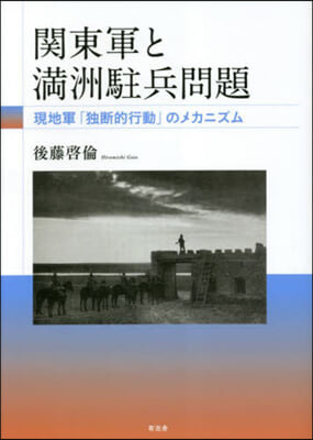 關東軍と滿洲駐兵問題