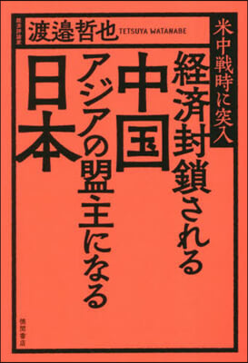 經濟封鎖される中國 アジアの盟主になる日本