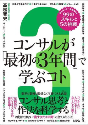 コンサルが「最初の3年間」で學ぶコト