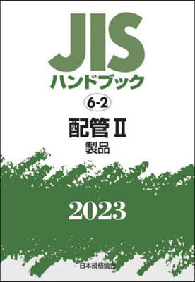 JISハンドブック(2023)配管 2