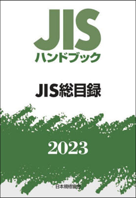 JISハンドブック(2023)JIS總目錄