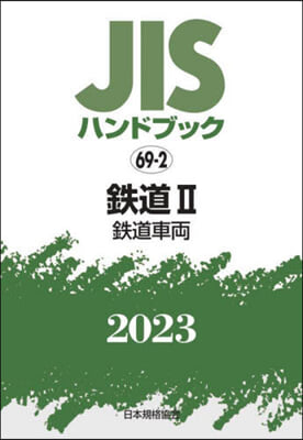 JISハンドブック(2023)鐵道 2