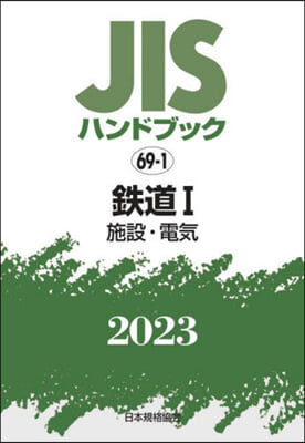 JISハンドブック(2023)鐵道 1