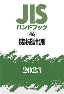 JISハンドブック(2023)機械計測