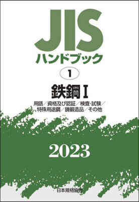 JISハンドブック(2023)鐵鋼 1