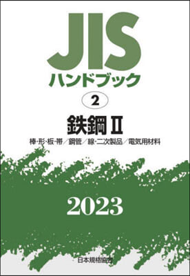 JISハンドブック(2023)鐵鋼 2