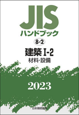 JISハンドブック(2023)建築 1-2