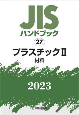 JISハンドブック(2023)プラスチック 2