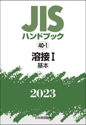 JISハンドブック(2023)溶接 1