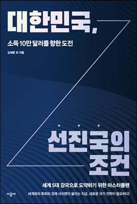 [중고-최상] 대한민국, 선진국의 조건