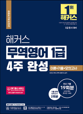 [중고-최상] 2023 해커스 무역영어 1급 4주 완성 이론 + 기출문제 19회분 + 모의고사 2회분 (2급 동시 대비)