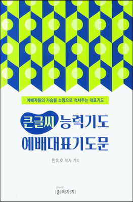 큰글씨 능력기도 예배대표기도문