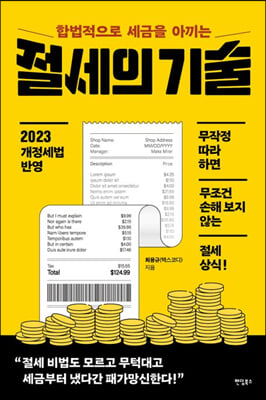 합법적으로 세금을 아끼는 절세의 기술