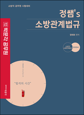 2024 박문각 공무원 정쌤 소방관계법규 기본서 2판