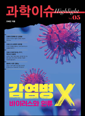 과학이슈 하이라이트 Vol.05 감염병 X 바이러스와 인류