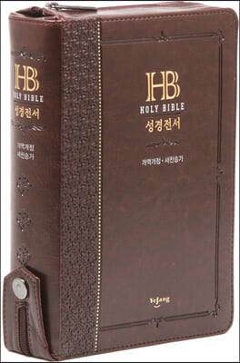 [다크브라운] Holy Bible 큰글자 성경전서 개역개정 새찬송가 NKR72B - 중(中).합본.색인