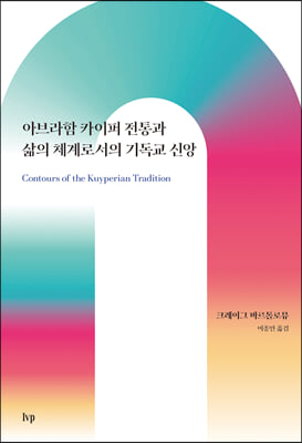 아브라함 카이퍼 전통과 삶의 체계로서의 기독교 신앙