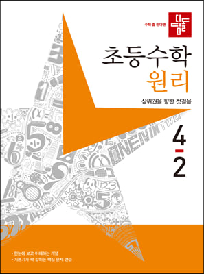 디딤돌 초등 수학 4-2 원리(2023)